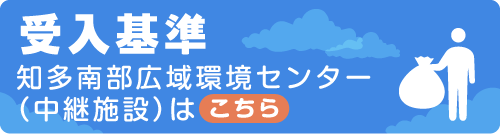 知多南部広域環境組合ホームページごみ受入基準ページ