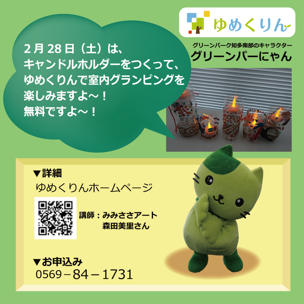 キャンドルホルダーをつくって、 ゆめくりんで室内グランピング